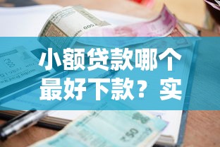 小额贷款哪个最好下款？实测这5个平台通过率高、利息低