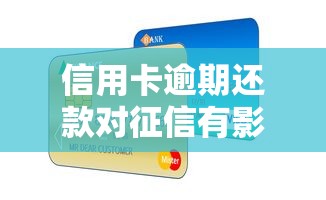 信用卡逾期还款对征信有影响吗？这5个后果你可能没想到！