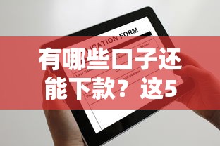 有哪些口子还能下款？这5个靠谱平台还能申请试试看