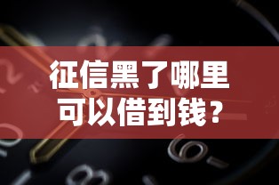 征信黑了哪里可以借到钱？这5个渠道实测有效