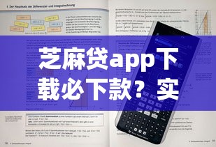 芝麻贷app下载必下款？实测这三个技巧提升通过率