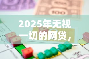 2025年无视一切的网贷，公布五个借款平台好贷款啊