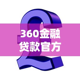360金融贷款官方网站靠谱吗？这几点一定要提前了解