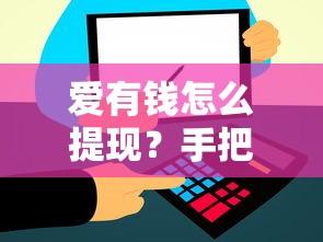 爱有钱怎么提现？手把手教你快速到账的小技巧