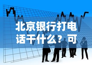 北京银行打电话干什么？可能是你的贷款审批到了！