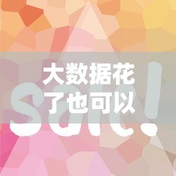 大数据花了也可以下款的口子？别慌！这几个平台实测有效放款快