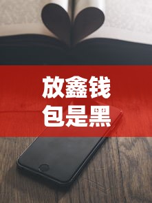 放鑫钱包是黑网贷吗？用户实测揭露真实情况