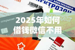 2025年如何借钱微信不用还款，梳理5个贷款不用还的平台