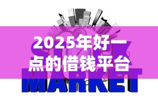 2025年好一点的借钱平台？公布五个上征信的网贷平台