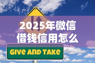 2025年微信借钱信用怎么查的到？整合5个良心的贷款平台