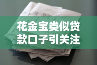 花金宝类似贷款口子引关注，这些平台审批快通过率高