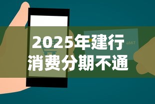 2025年建行消费分期不通过：推荐5个最新秒批小额贷款平台