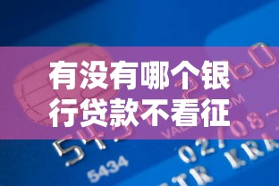有没有哪个银行贷款不看征信？这3类机构更容易通过