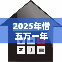 2025年借五万一年利息多少，看看这五个用芝麻信用贷款的平台