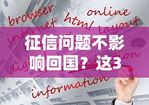 征信问题不影响回国？这3招让贷款审核更顺利