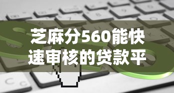 芝麻分560能快速审核的贷款平台有哪些？实测推荐这5个