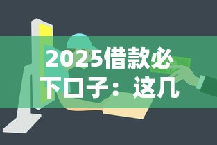2025借款必下口子：这几个平台门槛低、下款快，轻松解决资金难题