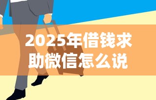 2025年借钱求助微信怎么说话，整理5个保单贷款平台