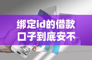 绑定id的借款口子到底安不安全？这些使用细节一定要知道