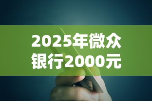 2025年微众银行2000元怎么借：看看这五个最容易的贷款平台