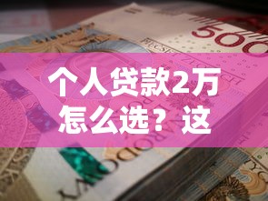 个人贷款2万怎么选？这几家银行利率低、放款快！
