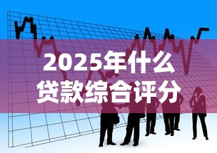 2025年招商经营贷容易借钱吗：梳理五个平台贷款容易