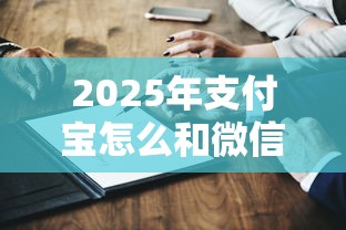 2025年支付宝怎么和微信借钱，推荐五个国家承认10家网贷平台