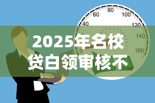 2025年名校贷白领审核不通过，推荐5个靠谱的借款平台
