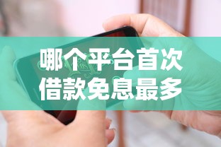 哪个平台首次借款免息最多？超全盘点来了