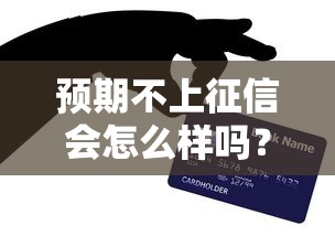 预期不上征信会怎么样吗？5个隐藏风险没人告诉你