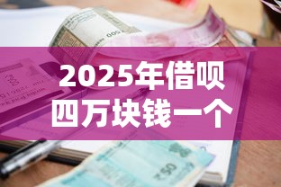 2025年借呗四万块钱一个月多少利息，公布五个非中介贷款平台