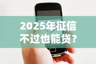 2025年征信不过也能贷？看看这五个线上贷款平台