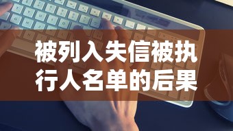 被列入失信被执行人名单的后果：这几点影响太真实了
