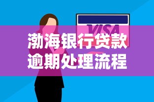 渤海银行贷款逾期处理流程是什么？逾期后怎么解决