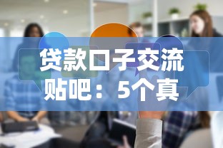 贷款口子交流贴吧：5个真实经验分享+避坑指南