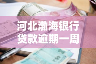 河北渤海银行贷款逾期一周上征信吗？这些影响要注意
