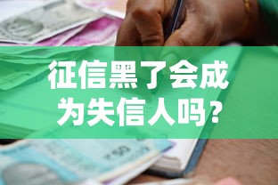 征信黑了会成为失信人吗？这5点直接影响你的贷款资格！