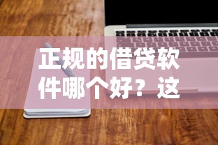 正规的借贷软件哪个好？这5个靠谱平台值得试试看