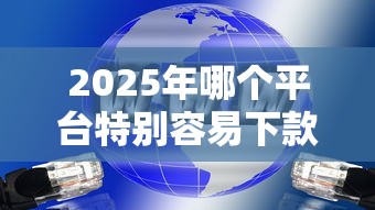 2025年哪个平台特别容易下款？分享五个大老黑能下款的口子