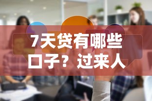 7天贷有哪些口子？过来人分享真实使用测评