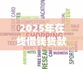 2025年在线借钱贷款网站：公布5个网黑真正能下款的app