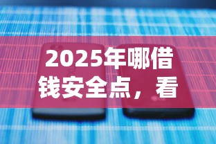 2025年微信能提现的借钱平台：罗列5个分期贷款平台好下款