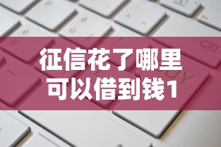 征信花了哪里可以借到钱100%通过的平台？这几个渠道更靠谱