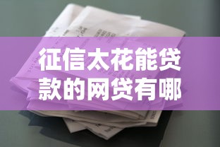 征信太花能贷款的网贷有哪些？这几个平台审核宽松、下款快！