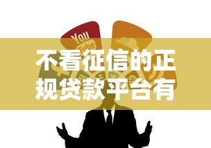 不看征信的正规贷款平台有哪些？这5个渠道实测靠谱