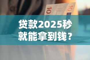 贷款2025秒就能拿到钱？这5个平台审核快、到账稳！