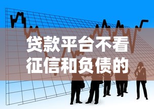 贷款平台不看征信和负债的有哪些？这几个渠道门槛低易通过