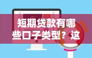 短期贷款有哪些口子类型？这5类平台审核快、额度高
