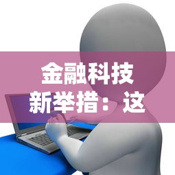 金融科技新举措：这5家贷款平台，解决你的资金难题