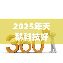 2025年天鹅科技好下款吗，推荐5个360贷款是平台的